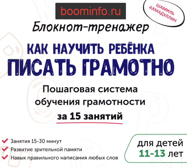 Как научить ребенка писать грамотно (11-13лет) - А_0.png